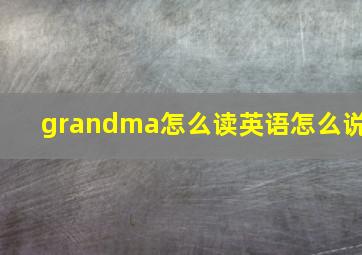 grandma怎么读英语怎么说