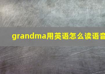 grandma用英语怎么读语音