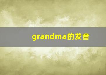 grandma的发音