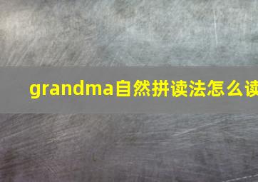 grandma自然拼读法怎么读