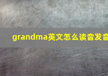 grandma英文怎么读音发音