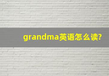 grandma英语怎么读?