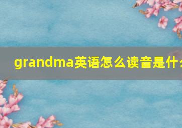 grandma英语怎么读音是什么