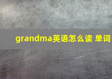 grandma英语怎么读 单词