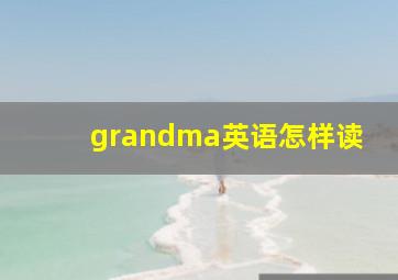 grandma英语怎样读