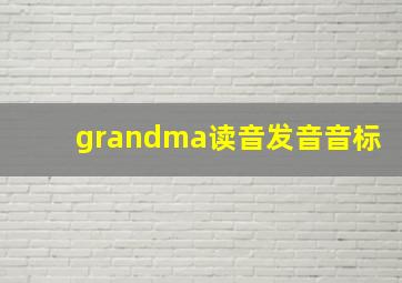 grandma读音发音音标