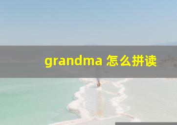 grandma 怎么拼读