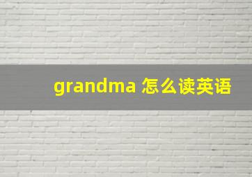 grandma 怎么读英语