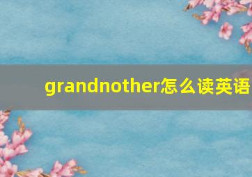 grandnother怎么读英语