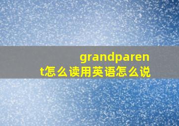 grandparent怎么读用英语怎么说