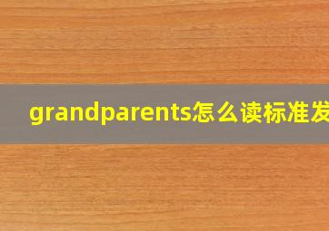 grandparents怎么读标准发音