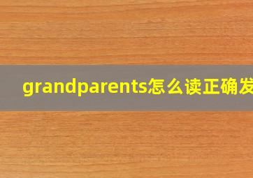 grandparents怎么读正确发音