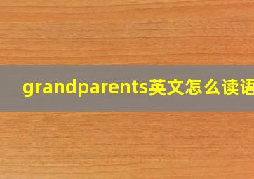 grandparents英文怎么读语音