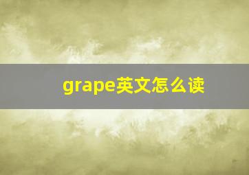 grape英文怎么读