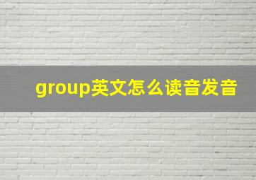 group英文怎么读音发音