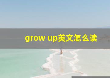 grow up英文怎么读