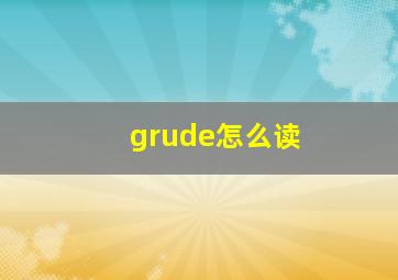 grude怎么读