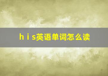 hⅰs英语单词怎么读