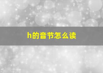 h的音节怎么读