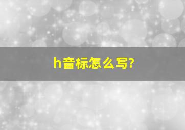 h音标怎么写?