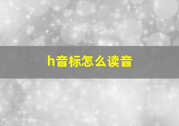 h音标怎么读音