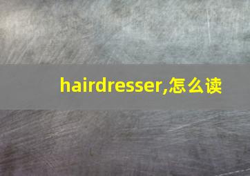 hairdresser,怎么读