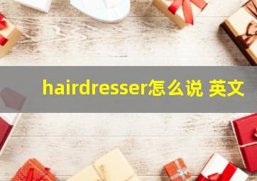 hairdresser怎么说 英文