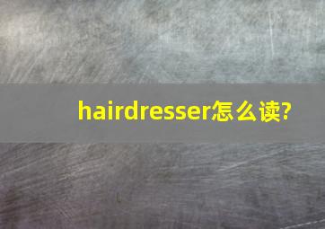 hairdresser怎么读?