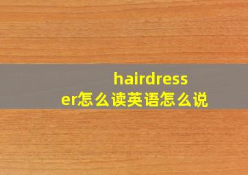 hairdresser怎么读英语怎么说