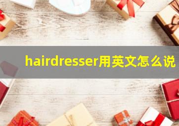 hairdresser用英文怎么说