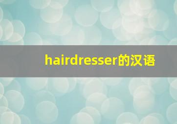 hairdresser的汉语