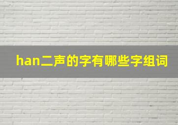 han二声的字有哪些字组词