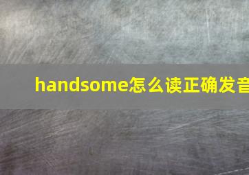 handsome怎么读正确发音