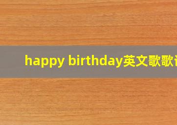 happy birthday英文歌歌词