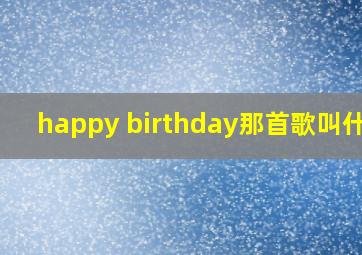 happy birthday那首歌叫什么