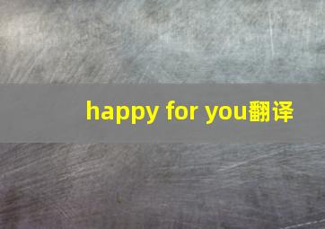 happy for you翻译