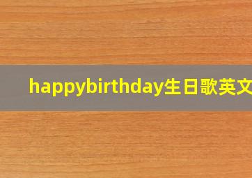 happybirthday生日歌英文版