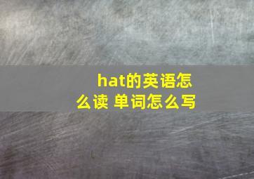 hat的英语怎么读 单词怎么写