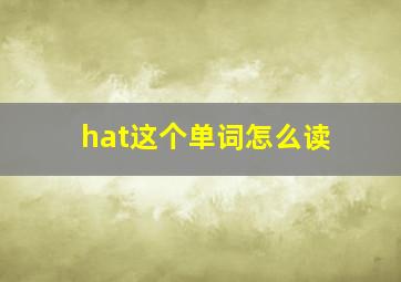 hat这个单词怎么读