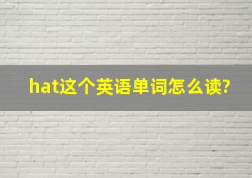 hat这个英语单词怎么读?