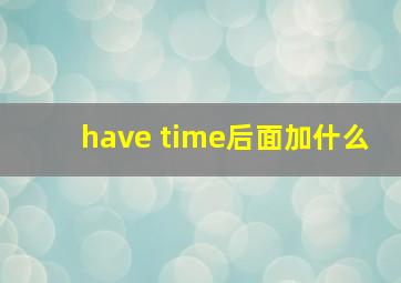 have time后面加什么