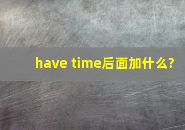 have time后面加什么?