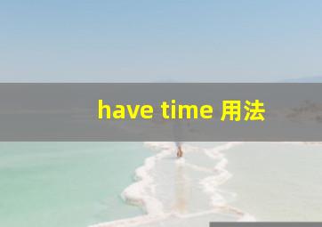 have time 用法