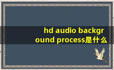 hd audio background process是什么