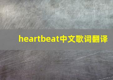 heartbeat中文歌词翻译