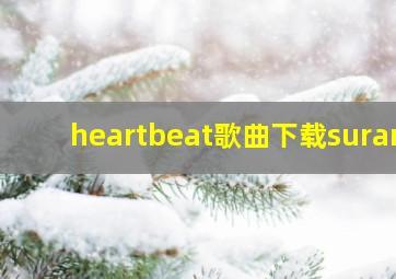 heartbeat歌曲下载suran