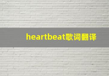 heartbeat歌词翻译