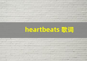 heartbeats 歌词