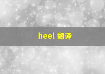 heel 翻译