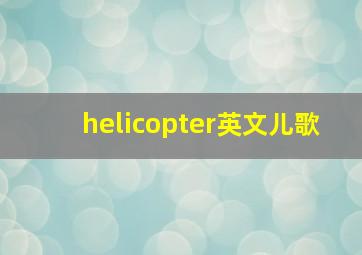 helicopter英文儿歌